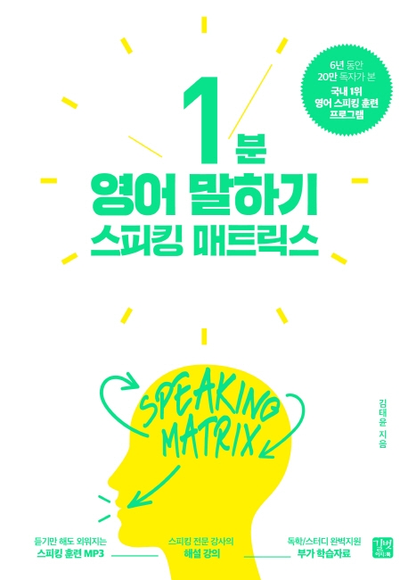 스피킹 매트릭스 : 1분 영어 말하기 = Speaking matrix: 1-minute speaking 