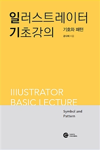 일러스트레이터 기초강의: 기호와 패턴 = Illustrator Basic lecture Symbol and Pattern
