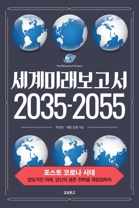 세계미래보고서 2035-2055 : 포스트 코로나 시대