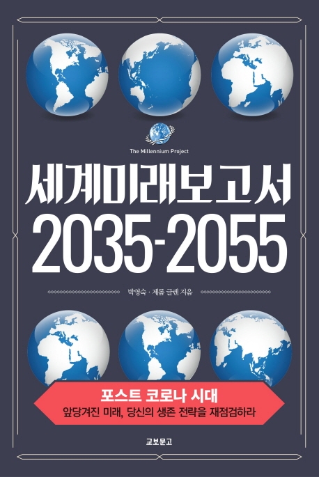 세계미래보고서 2035-2055 = The millennium project / 박영숙 ; 제롬 글렌 지음