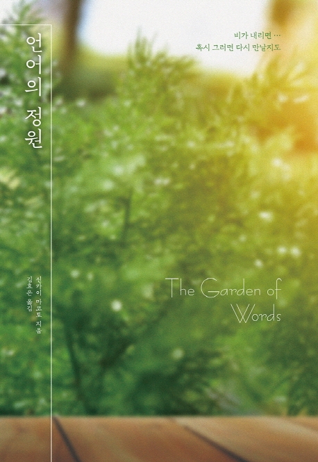 언어의 정원 = The garden of words / 신카이 마코토 지음 ; 김효은 옮김