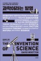 과학이라는 발명: 1572년에서 1704년 사이에 태어나 오늘의 세계를 만든 과학에 관하여