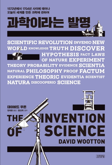 과학이라는 발명 : 1572년에서 1704년 사이에 태어나 오늘의 세계를 만든 과학에 관하여 / 데이...