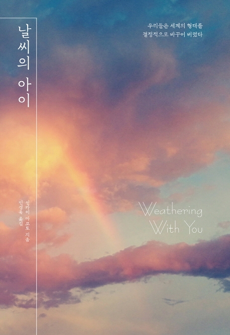 날씨의 아이= Weathering with you