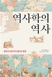 역사학의 역사: 영국사 연구의 흐름과 쟁점