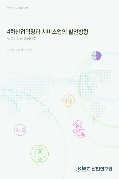 4차산업혁명과 서비스업의 발전방향 : 빅데이터를 중심으로 / 강민성 ; 고대영 ; 최은희