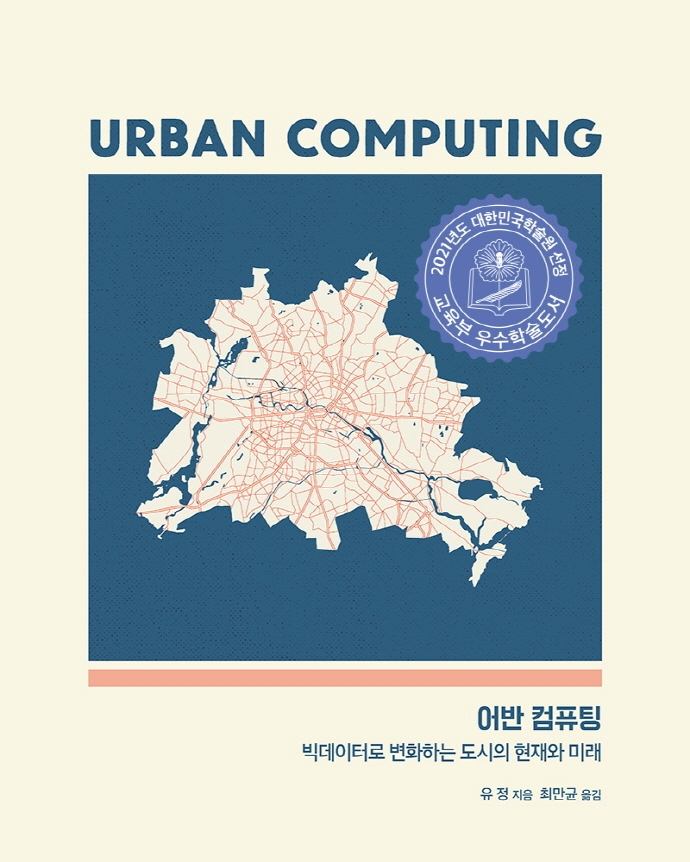 어반 컴퓨팅  : 빅데이터로 변화하는 도시의 현재와 미래