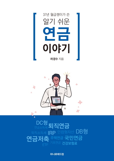 (37년 월급쟁이가 쓴) 알기 쉬운 연금이야기