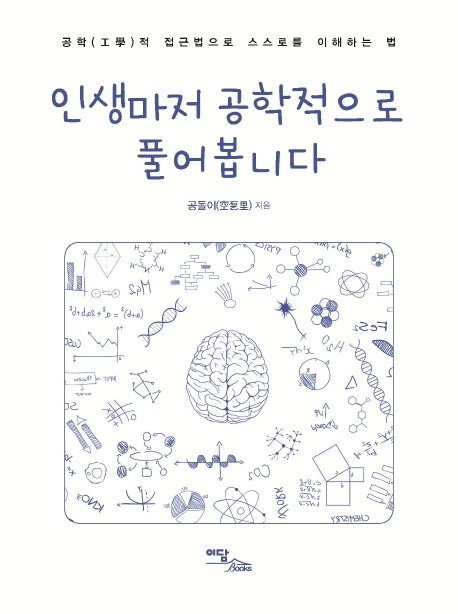 인생마저 공학적으로 풀어봅니다: 공학적 접근법으로 스스로를 이해하는 법