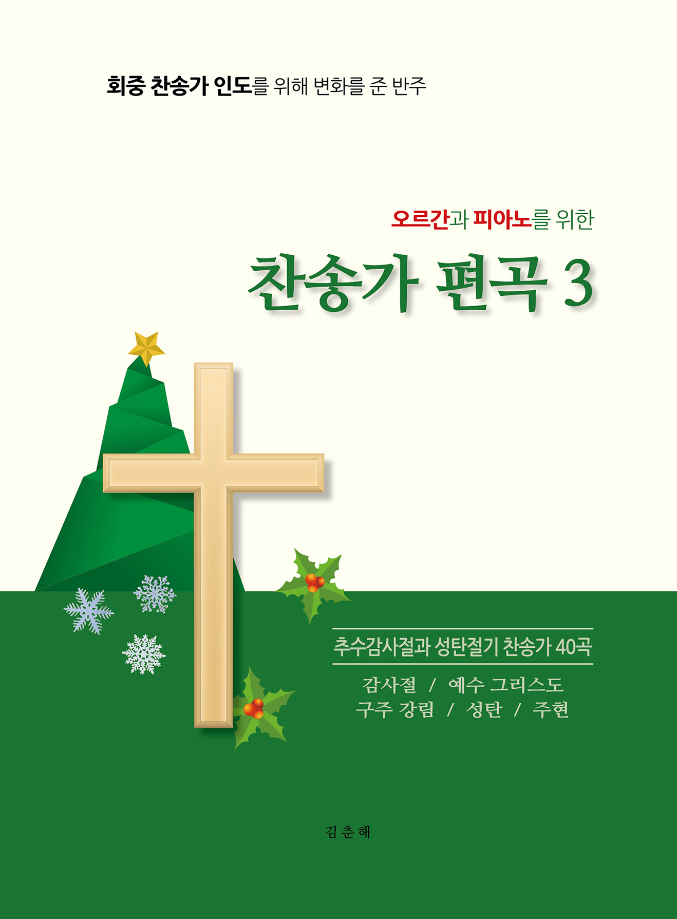 오르간과 피아노를 위한 찬송가 편곡- [악보]. 3 : 추수감사절과 성탄절기 찬송가 40곡