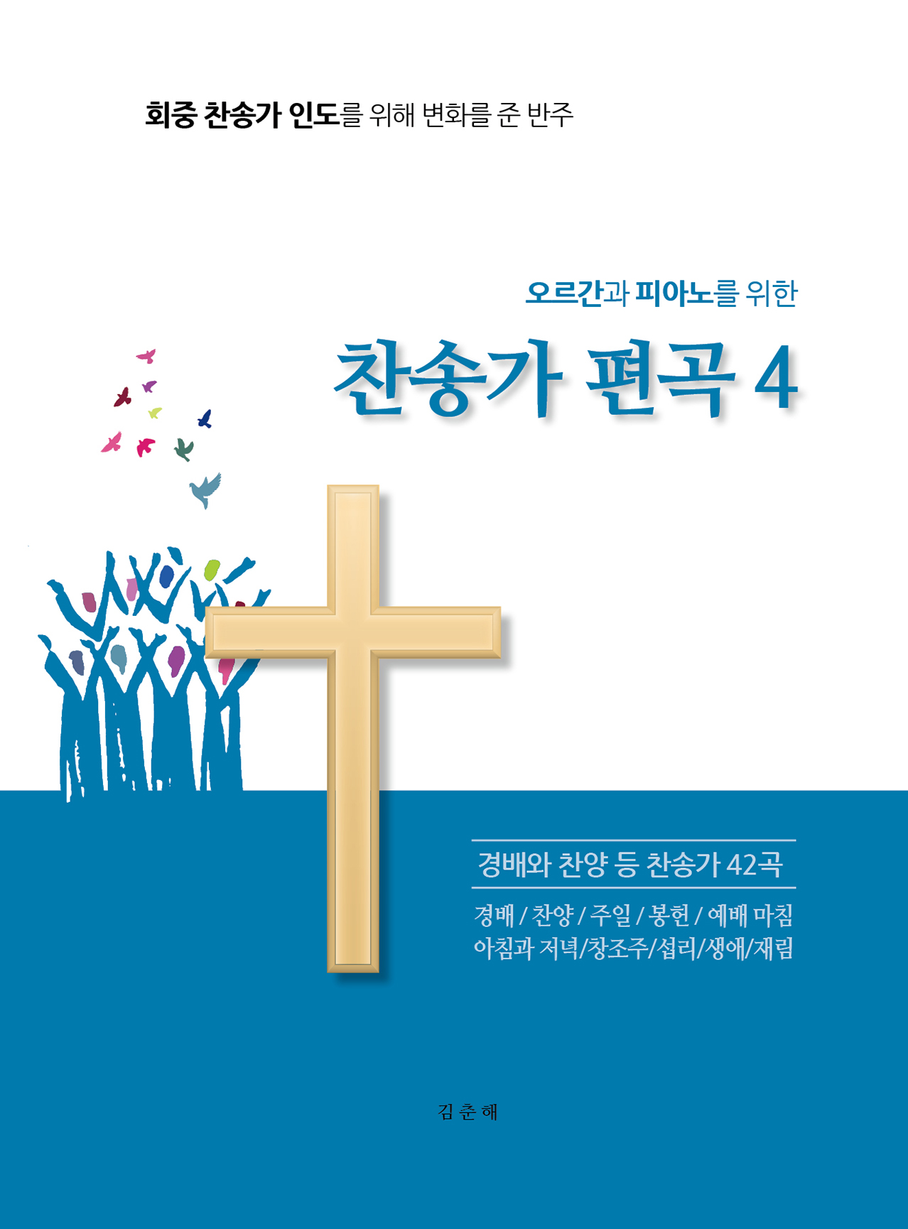 오르간과 피아노를 위한 찬송가 편곡- [악보]. 4 : 경배과 찬양 등 찬송가 42곡