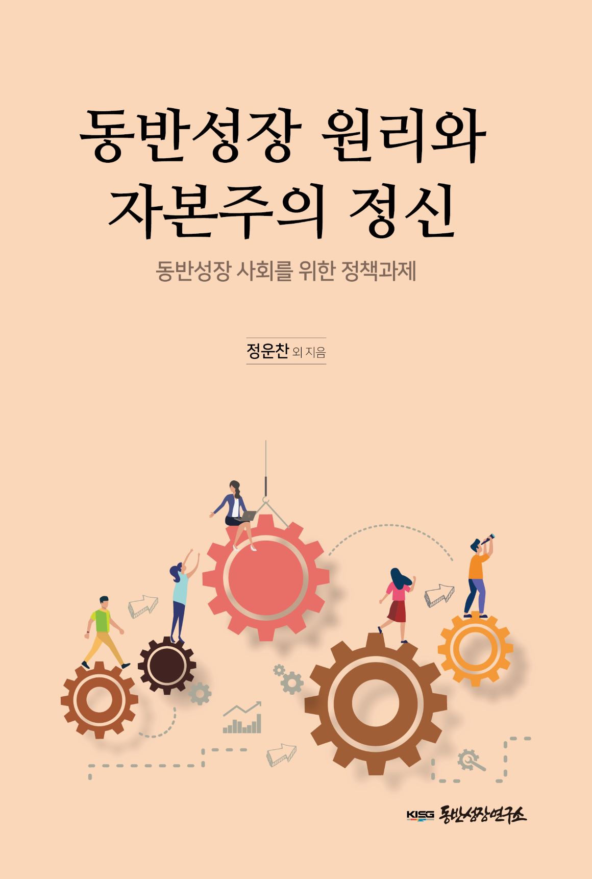 동반성장 원리와 자본주의 정신 : 동반성장 사회을 위한 정책과제 