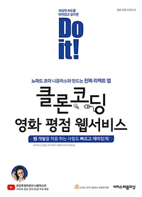 (Do it!) 클론 코딩 영화 평점 웹서비스 : 노마드 코더 니꼴라스와 만드는 진짜 리액트 앱 : 웹 개발을 처음 하는 사람도 빠르고 재미있게! 표지