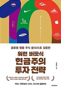워런 버핏식 현금주의 투자 전략 (글로벌 명품 기업 톱10으로 검증한)
