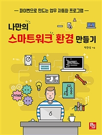 나만의 스마트워크 환경 만들기  : 파이썬으로 만드는 업무 자동화 프로그램