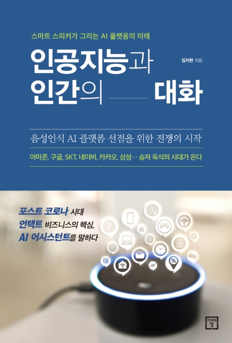 인공지능과 인간의 대화 : 스마트 스피커가 그리는 AI 플랫폼의 미래 