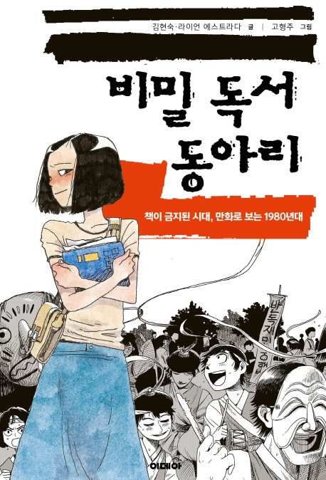 비밀 독서 동아리 : 책이 금지된 시대, 만화로 보는 1983년