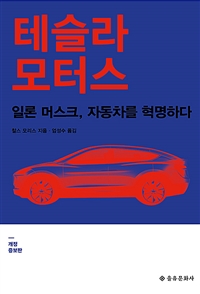 테슬라 모터스: 일론 머스크, 자동차를 혁명하다