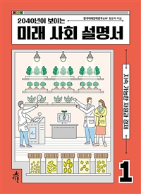 (2040년이 보이는) 미래 사회 설명서. 1, 지속 가능한 자원과 경제 