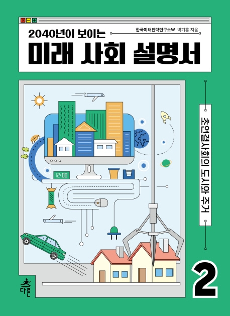 (2040년이 보이는) 미래 사회 설명서. 2 (초연결사회의 도시와 주거)