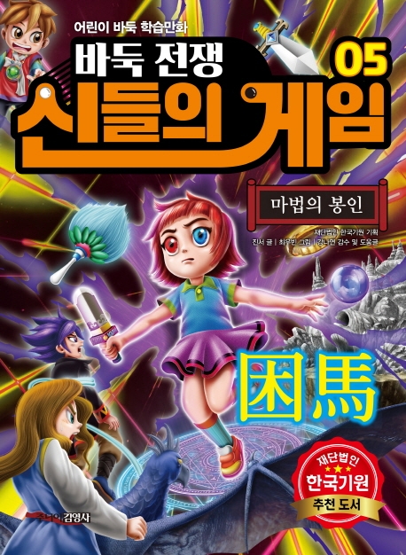 (바둑전쟁)신들의게임.5:어린이바둑학습만화,마법의봉인