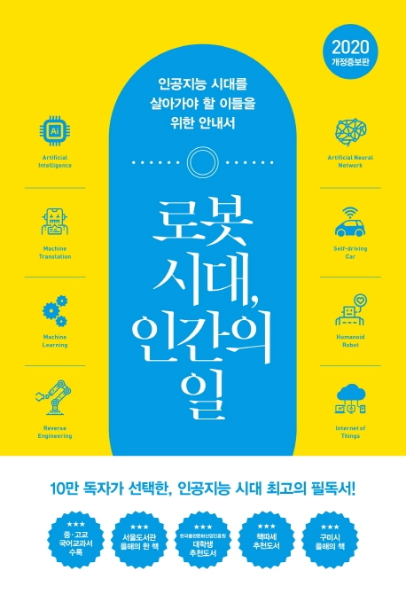 로봇 시대, 인간의 일 (인공지능 시대를 살아가야 할 이들을 위한 안내서)