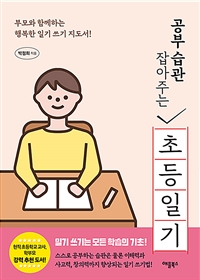 (공부 습관 잡아주는)초등 일기 : 부모와 함께하는 행복한 일기 쓰기 지도서!