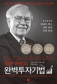 (워런 버핏의) 완벽투자기법- [전자책] : 전설적인 투자자가 알려주는 주식투자 바이블