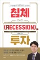 침체(recession) 투자 :주식투자를 하지 않아도 알아야 할 경제 이야기 