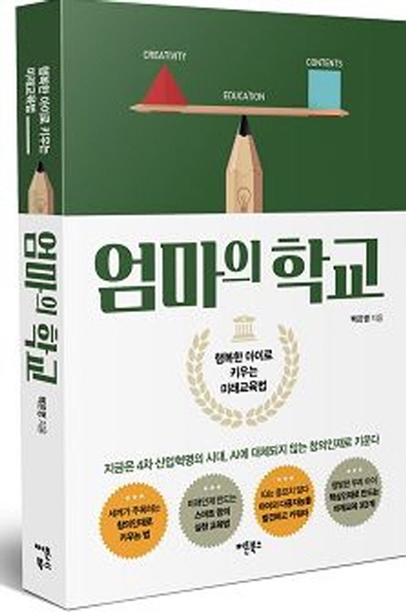 엄마의 학교 : 행복한 아이로 키우는 미래교육법