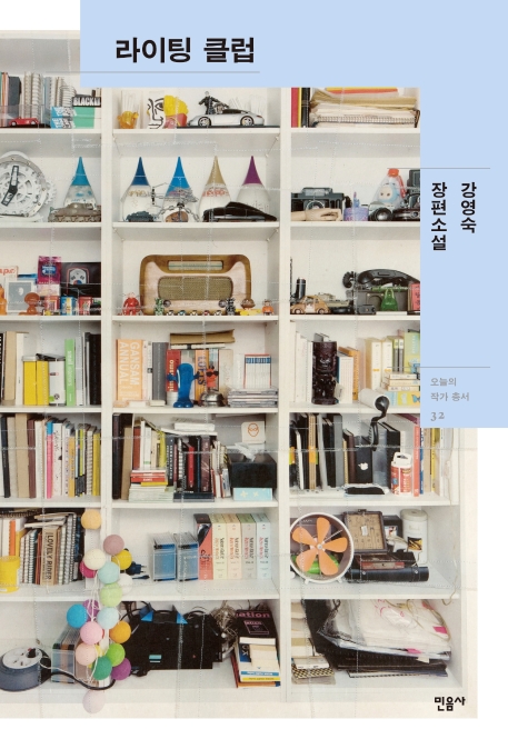 라이팅 클럽 = Writing club  : 강영숙 장편소설