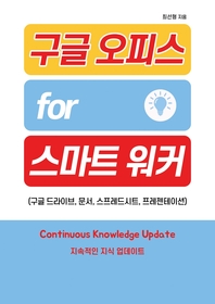 구글 오피스 for 스마트 워커 - [전자책]  : 구글 드라이브, 문서, 스프레드 시트, 프레젠테이션