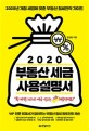 2020 부동산 세금 사용설명서 : 2020년 개정 세법에 맞춘 부동산 절세전략 가이드