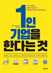 1인 기업을 한다는 것 = How to run a one-person business : 시간 자유롭고, 고정비 부담 없고, 직원과의 갈등 없이 돈 버는 삶 표지