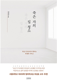 죽은 자의 집 청소/ 김완 지음 표지