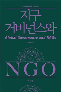 지구 거버넌스와 NGO = Global governance and NGOs 