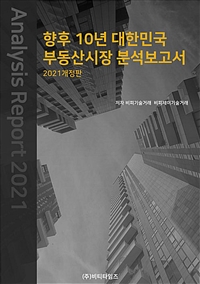 향후 10년 대한민국 부동산 시장 분석보고서