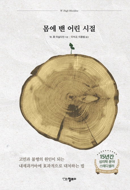 몸에 밴 어린시절 : 고민과 불행의 원인이 되는 내재과거아에 효과적으로 대처하는 법