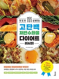 (맛있게 살 빠지는) 고단백 저탄수화물 다이어트 레시피