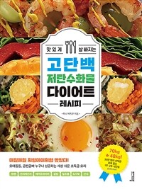(맛있게 살 빠지는) 고단백 저탄수화물 다이어트- [전자책] : 레시피