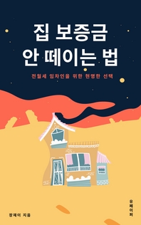 집 보증금 안 떼이는 법 - [전자책]