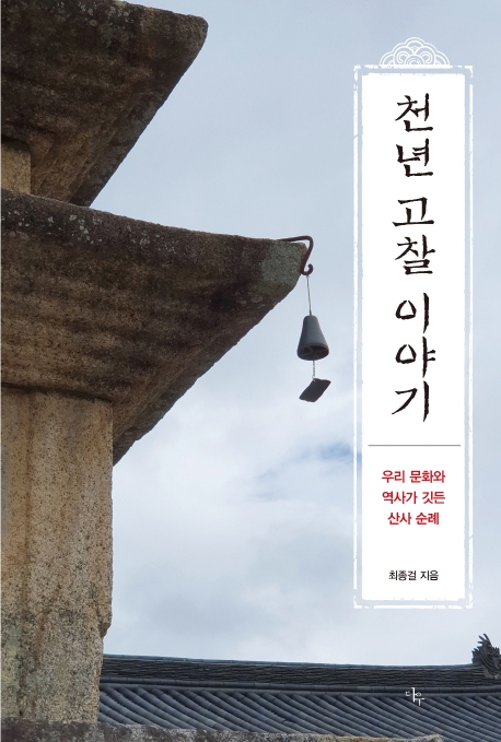 천년 고찰 이야기 : 우리 문화와 역사가 깃든 산사 순례 표지