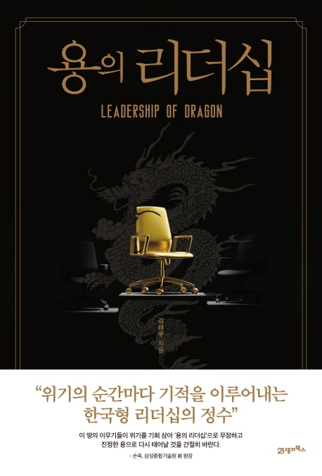 용의 리더십- [전자책] = Leadership of dragon