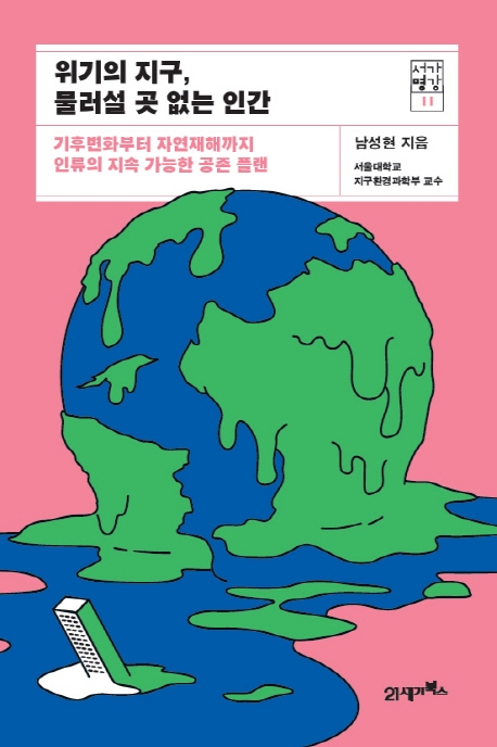 위기의 지구, 물러설 곳 없는 인간: 기후변화부터 자연재해까지 인류의 지속 가능한 공존 플랜