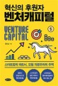 혁신의 후원자 벤처캐피털 = Venture capital : 스타<span>트</span>업의 <span>파</span><span>트</span><span>너</span>, 모험 자본주의의 주역
