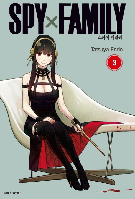 스파이 패밀리 : [코믹/일상]. 3 표지