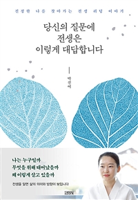 당신의 질문에 전생은 이렇게 대답합니다 : 진정한 나를 찾아가는 전생 리딩 이야기