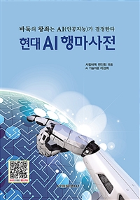 현대 AI 행마사전 : 바둑의 왕좌는 AI(인공지능)가 결정한다