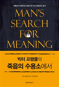 빅터 프랭클의 죽음의 수용소에서 (양장) (죽음조차 희망으로 승화시킨 인간 존엄성의 승리,Man's Search for Meaning)의 표지 이미지