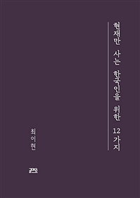 현재만 사는 한국인을 위한 12가지